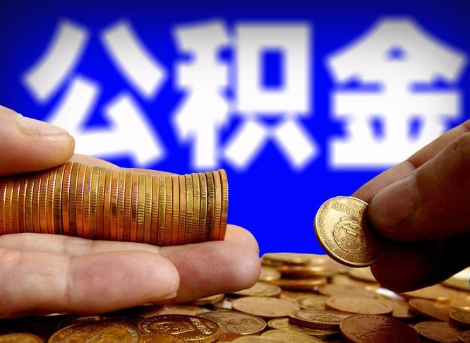 滦南为啥公积金黄牛可以取出来呢（滦南公积金可以自愿提取了）